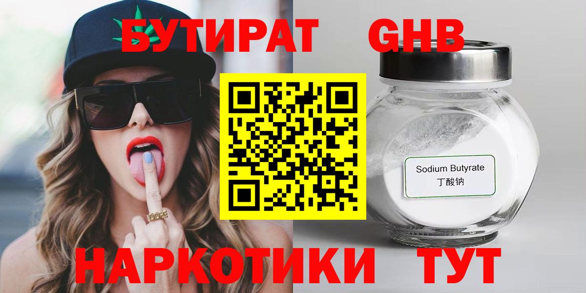 БУТИРАТ 1.4BDO Новороссийск