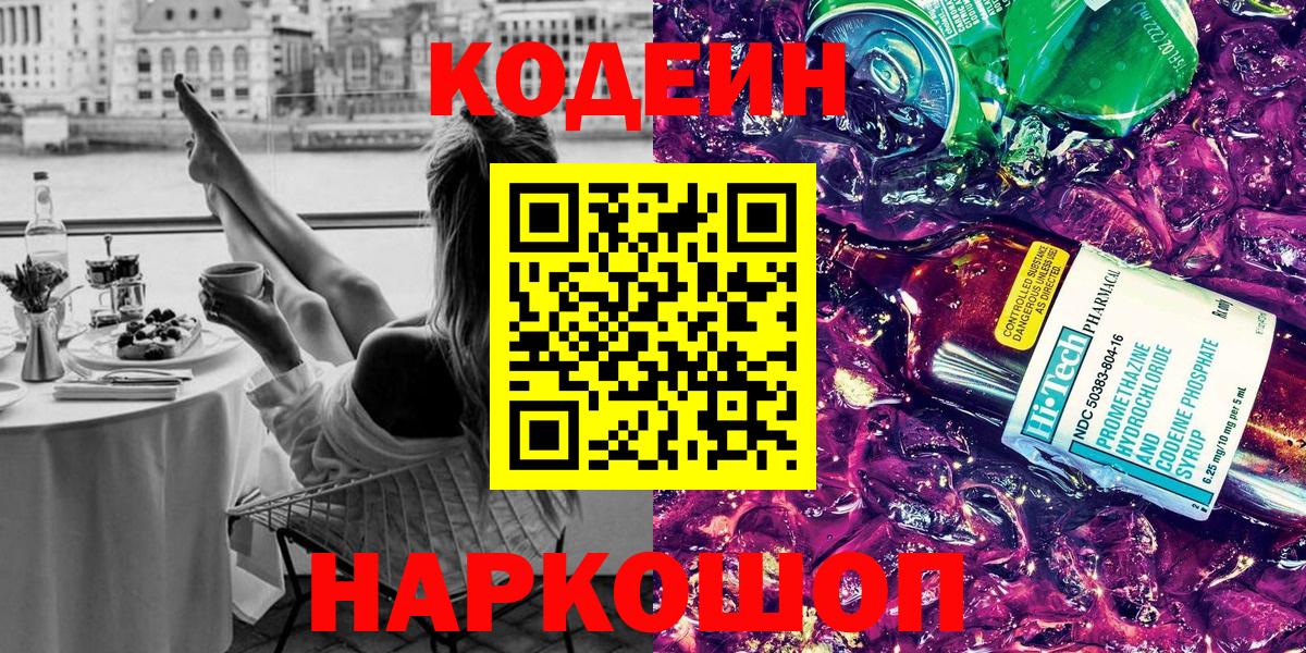 Кодеиновый сироп Lean Purple Drank Новороссийск