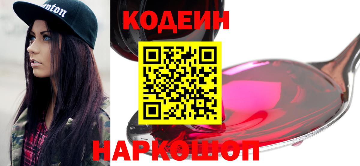 хочу   Вход с VPN  Кодеин Purple Drank  Новороссийск  Кодеиновый сироп Lean напиток Lean (лин) 